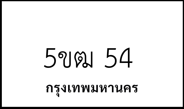 5ขฒ 54